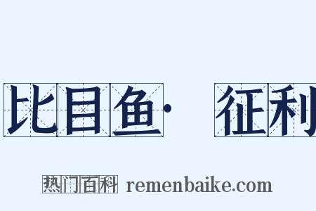 比目鱼·征利是什么意思的图片